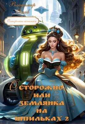 Осторожно, или землянка на шпильках 2 - Владимир Янов