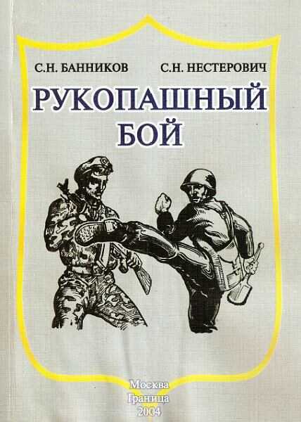 Рукопашный бой - Сергей Николаевич Банников