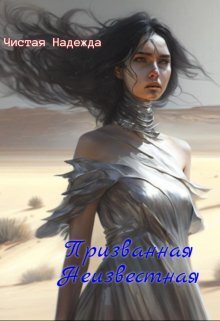 Призванная Неизвестная - Надежда Чистая