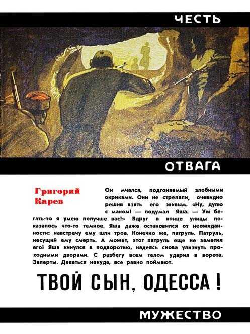 Твой сын, Одесса - Григорий Андреевич Карев