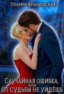 Случайная ошибка, или От судьбы не уйдешь - Полина Краншевская