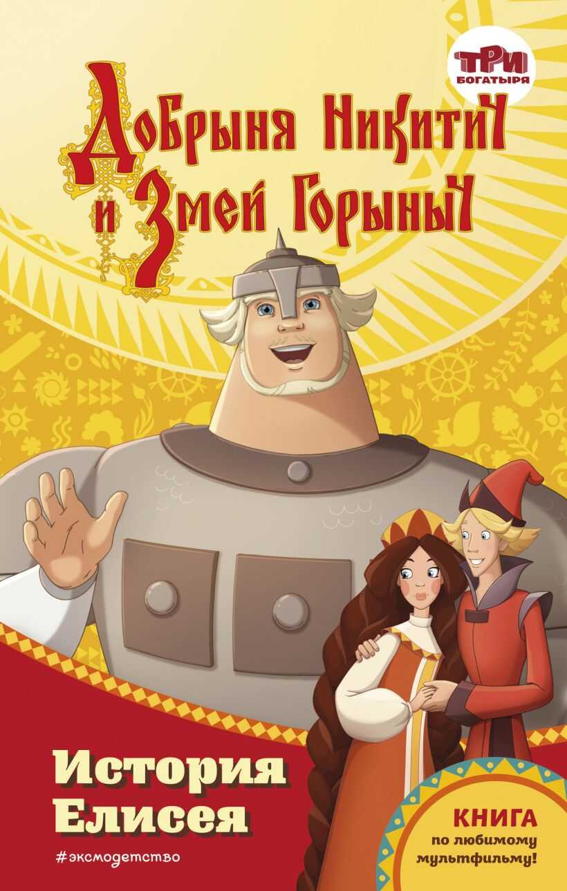 Добрыня Никитич и Змей Горыныч. История Елисея - Елена Александровна Усачева