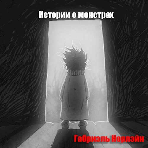 Истории о монстрах - Габриэль Норлэйн