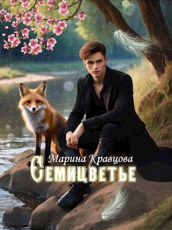 Семицветье - Марина Кравцова