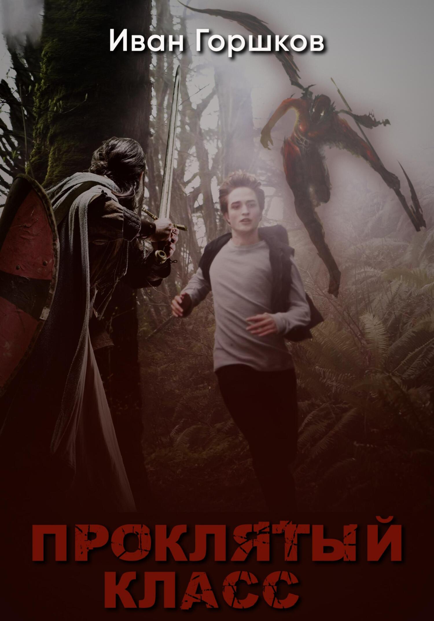 Проклятый класс - Иван Сергеевич Горшков