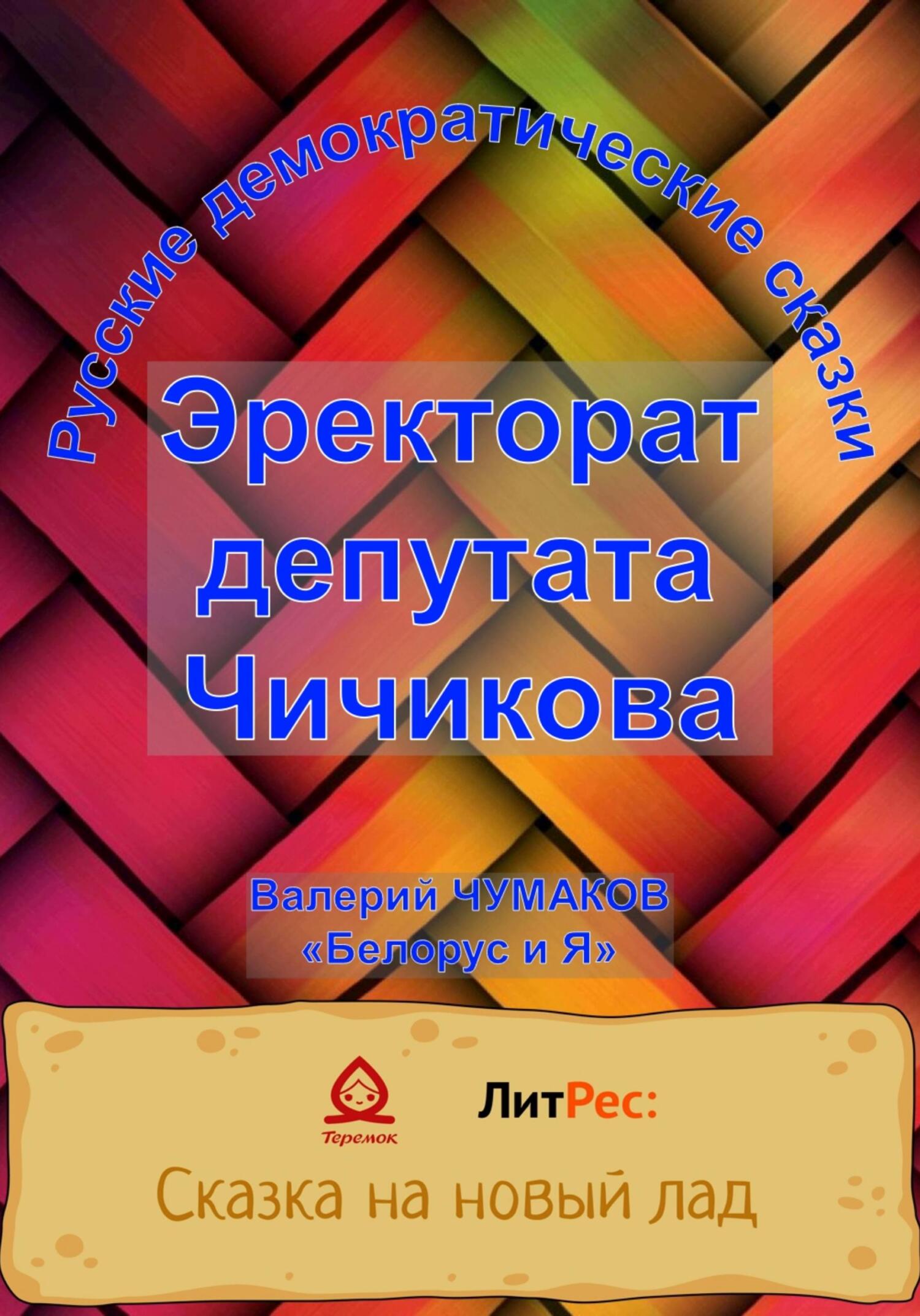 Эректорат депутата Чичикова - Валерий Юрьевич Чумаков