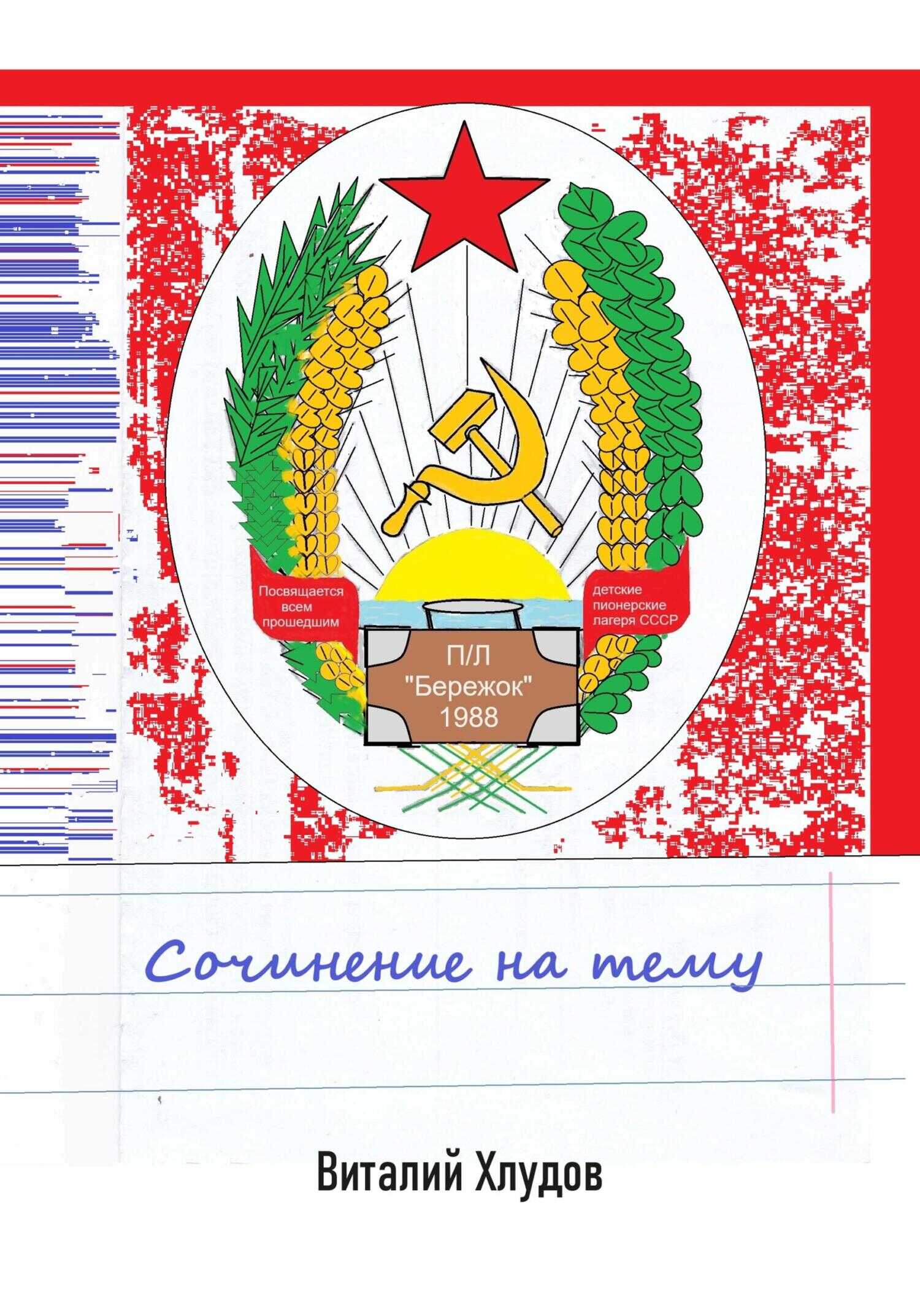 Сочинение на тему - Виталий Хлудов