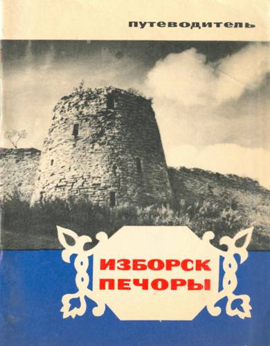 Изборск, Печоры. Путеводитель - Арсений Трофимович Таратушко