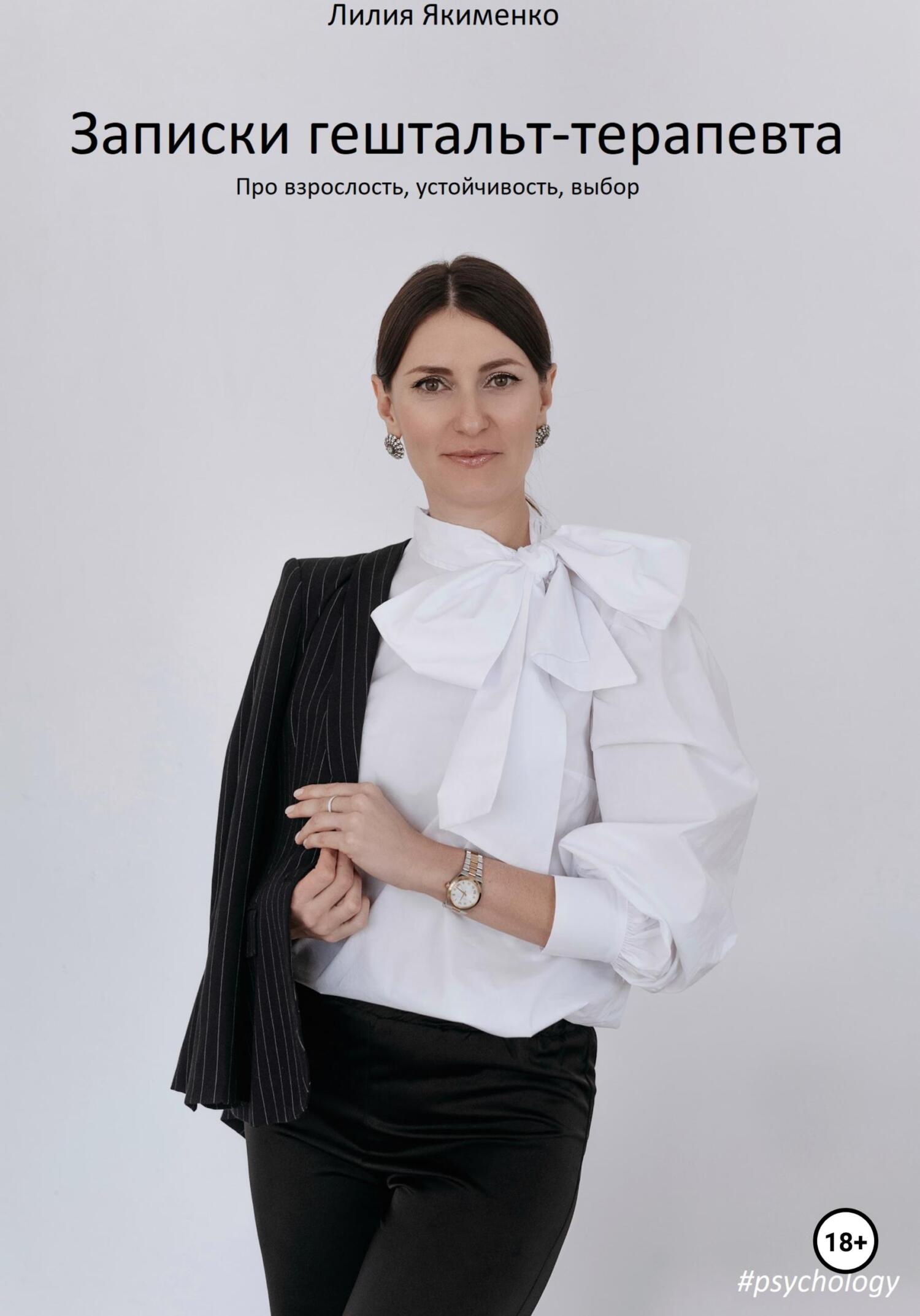 Записки гештальт-терапевта. Про взрослость, устойчивость, достоинство - Лилия Николаевна Якименко