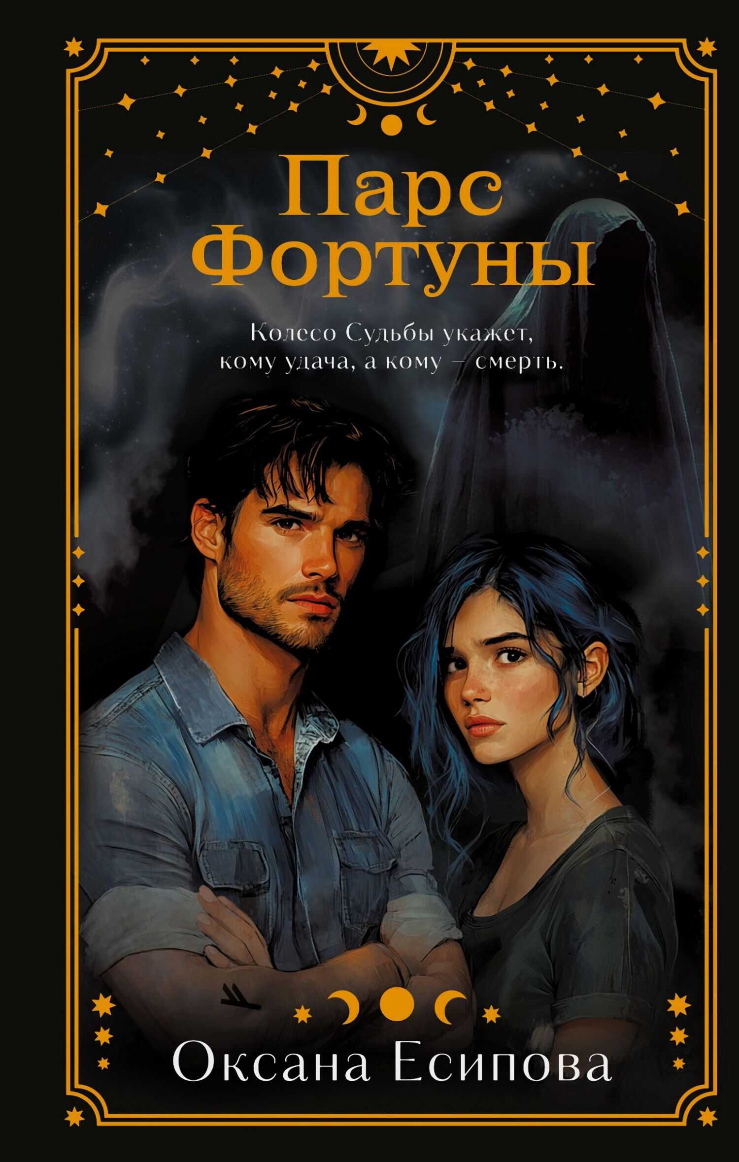 Парс Фортуны - Оксана Есипова