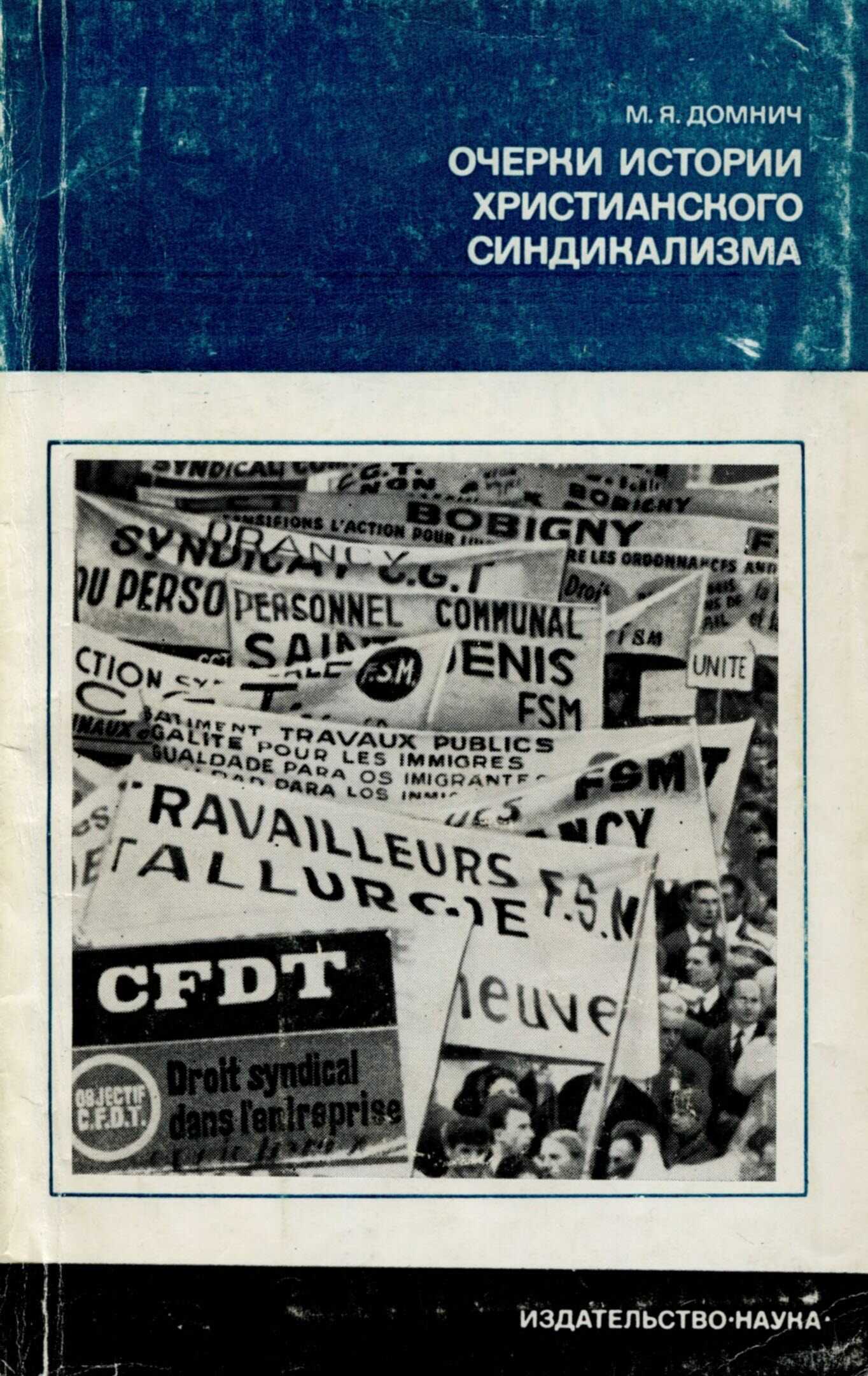 Очерки истории христианского синдикализма - Марк Яковлевич Домнич