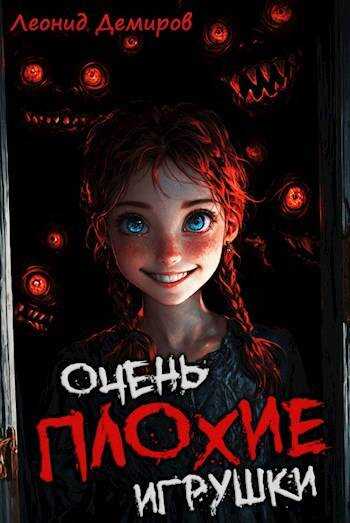 Очень плохие игрушки. Том 1 - Леонид Демиров