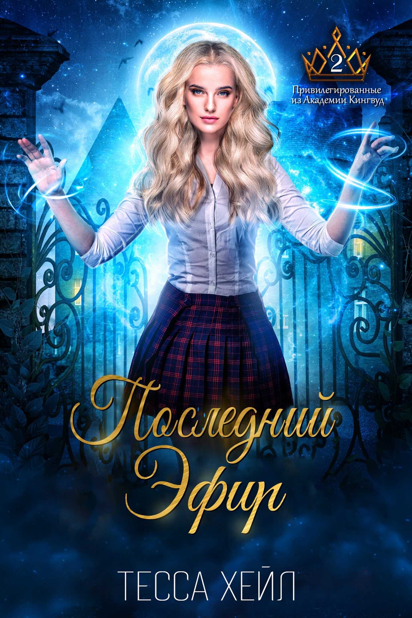 Последний эфир - Тесса Хейл