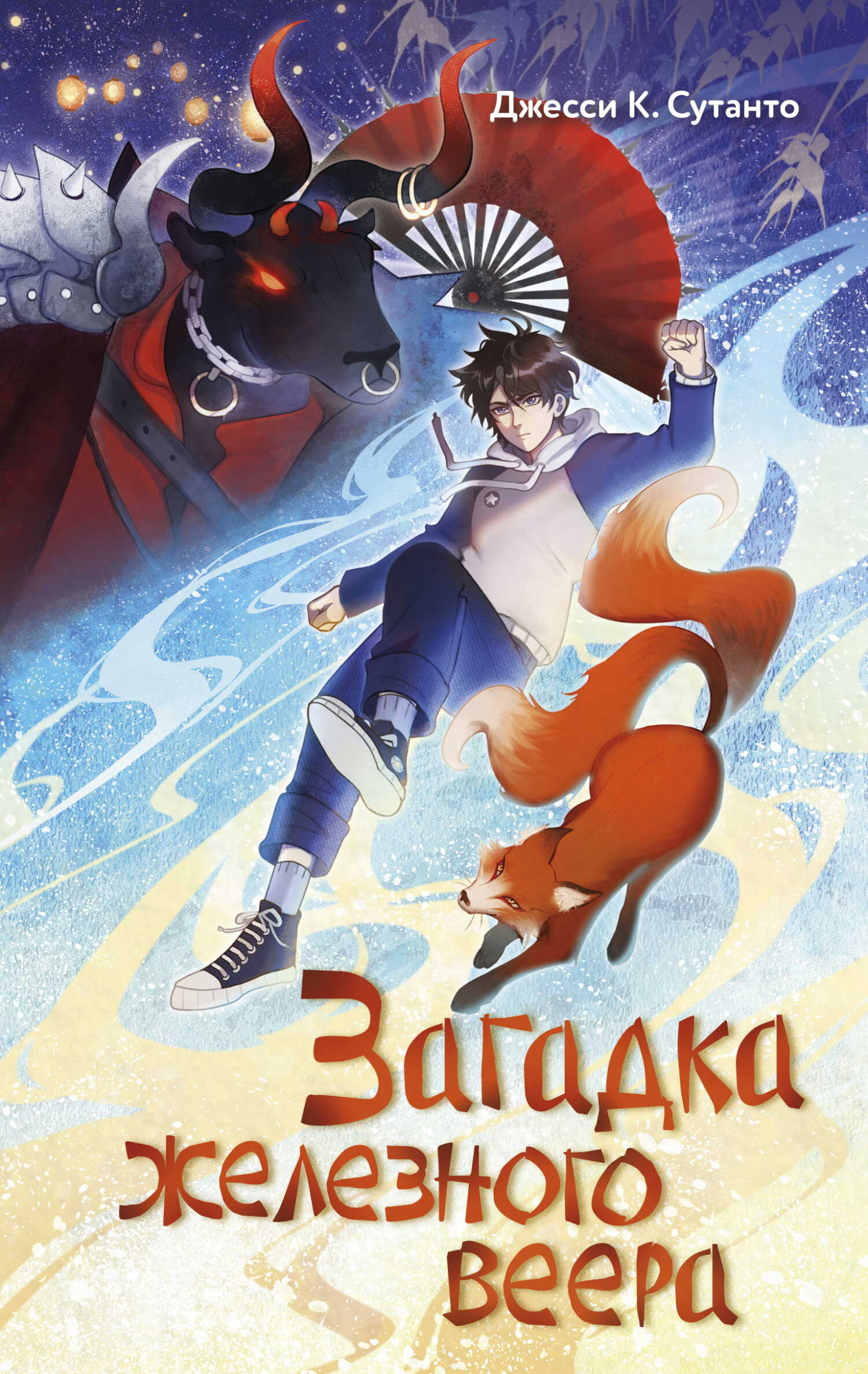 Загадка железного веера - Джесси К. Сутанто