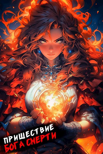 Пришествие бога смерти. Том 14 - Дмитрий Дорничев