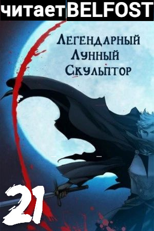 Нам Хи Сунга – Легендарный Лунный Скульптор. Том 21