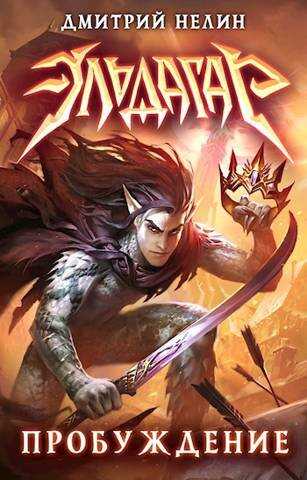 Эльдагар. Пробуждение - Дмитрий Нелин