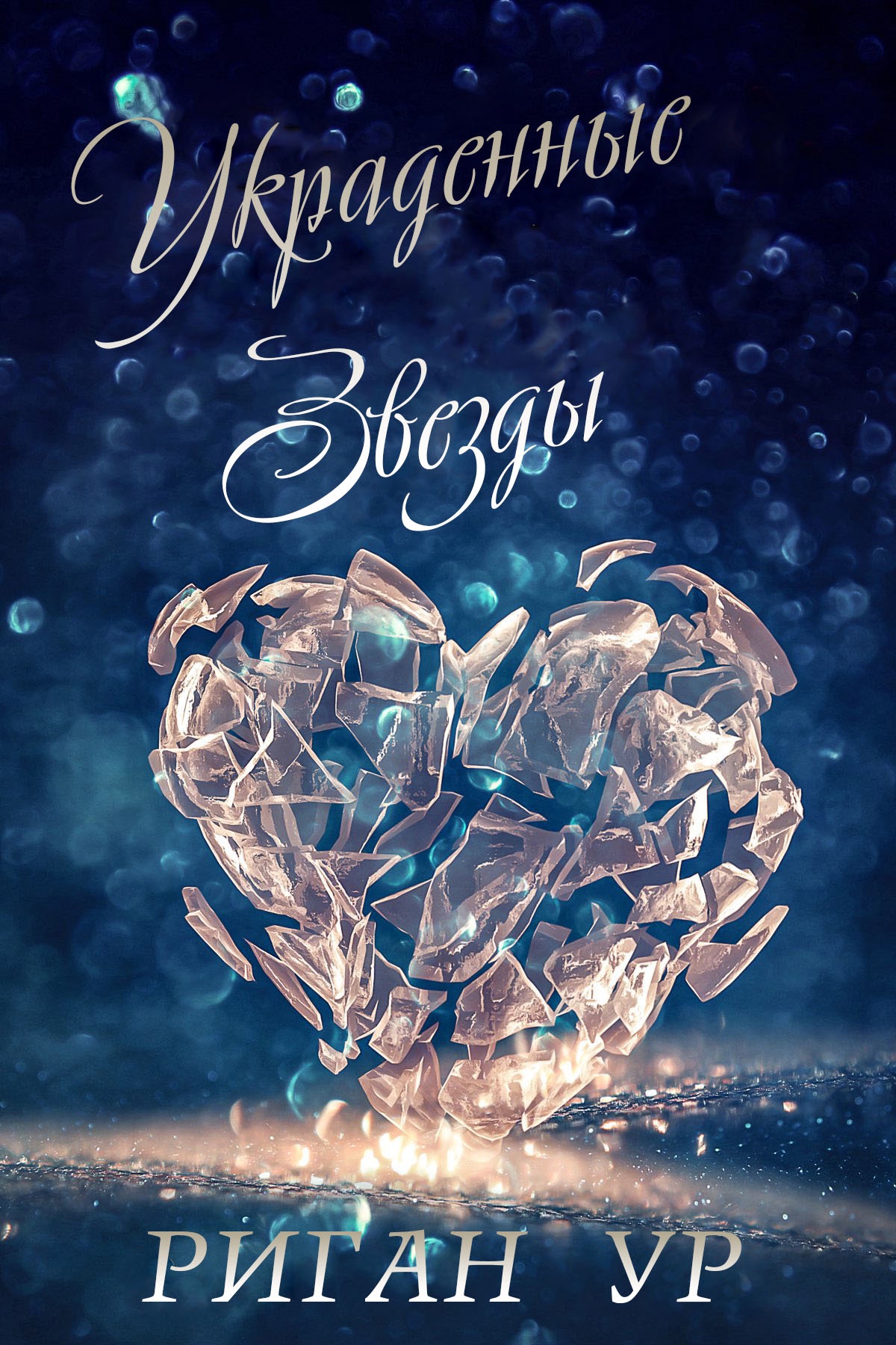 Украденные звёзды - Риган Ур