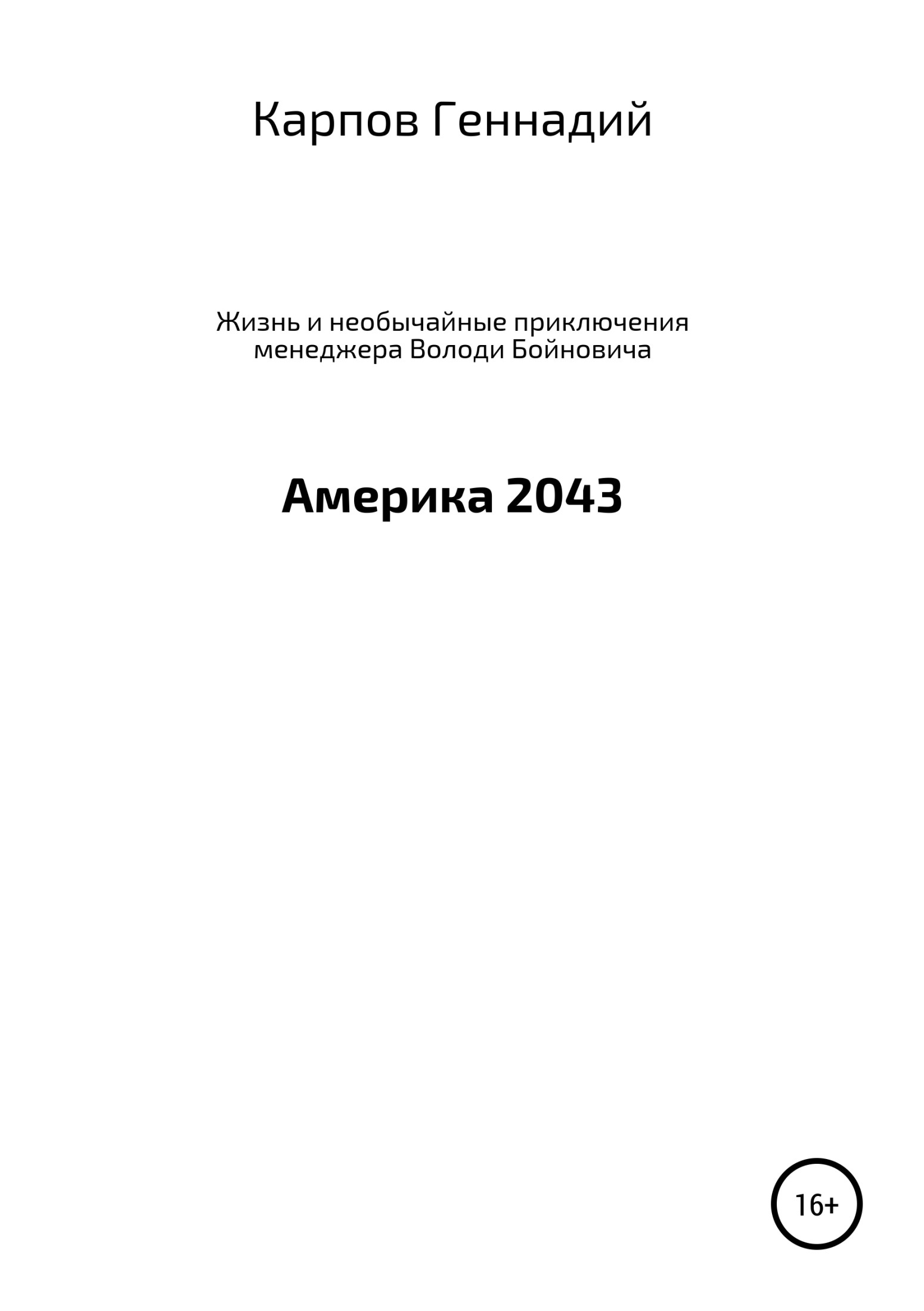 Жизнь и необычайные приключения менеджера Володи Бойновича, или Америка 2043 - Геннадий Геньевич Карпов