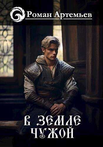 В земле чужой - Роман Г. Артемьев