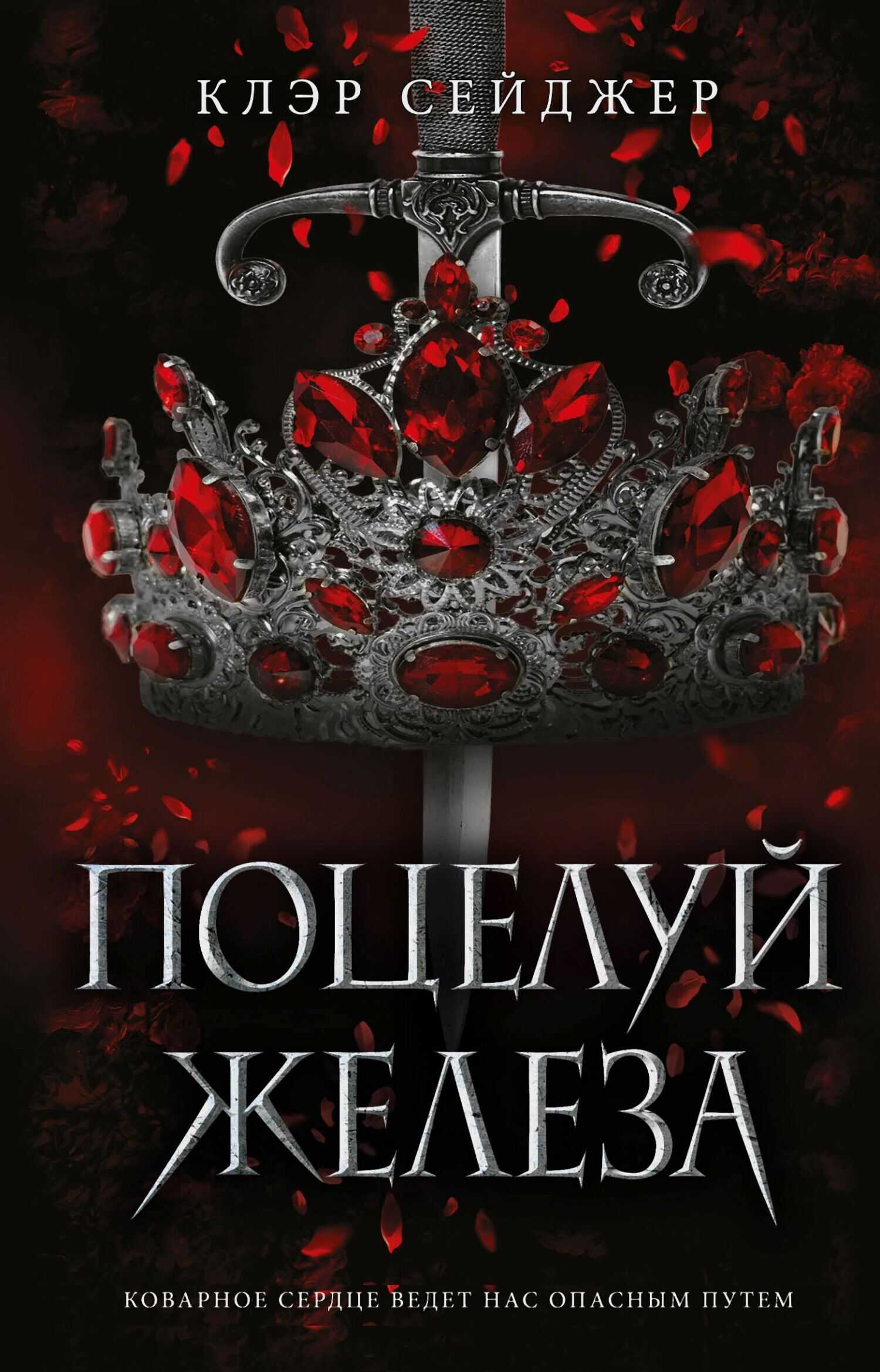 Поцелуй железа - Клэр Сейджер