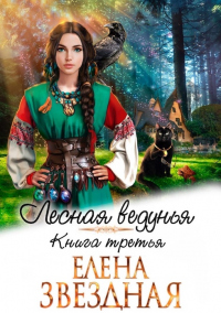 Лесная ведунья 3 - Елена Звездная