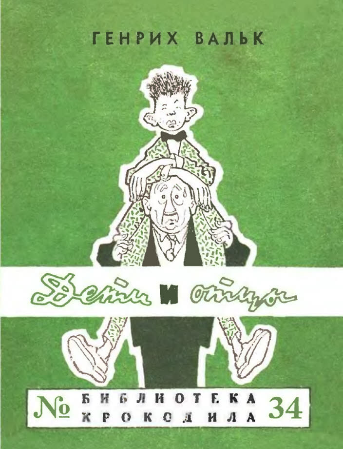 Дети и отцы - Генрих Оскарович Вальк