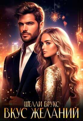 Вкус желаний - Шелли Брукс