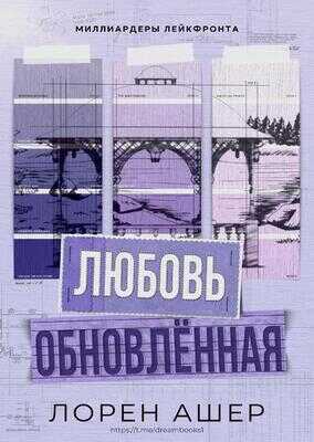 Обновлённая любовь - Лорен Ашер