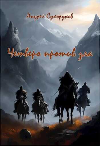 Четверо против зла - Андрей Сухоруков