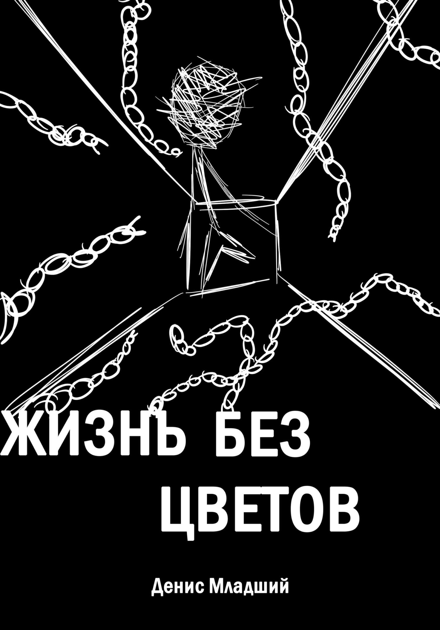 Жизнь без цветов - Денис Младший