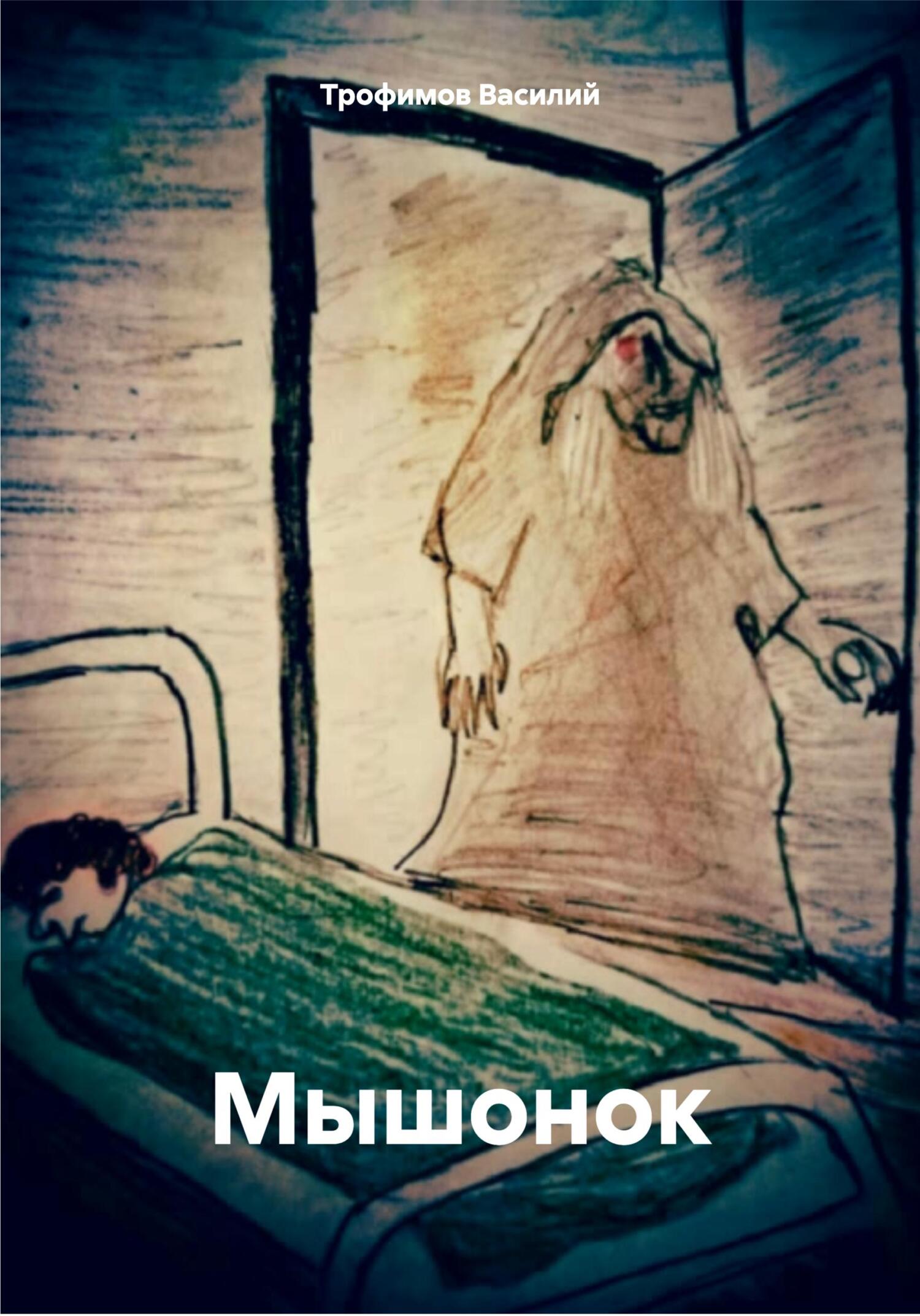 Мышонок - Василий Трофимов