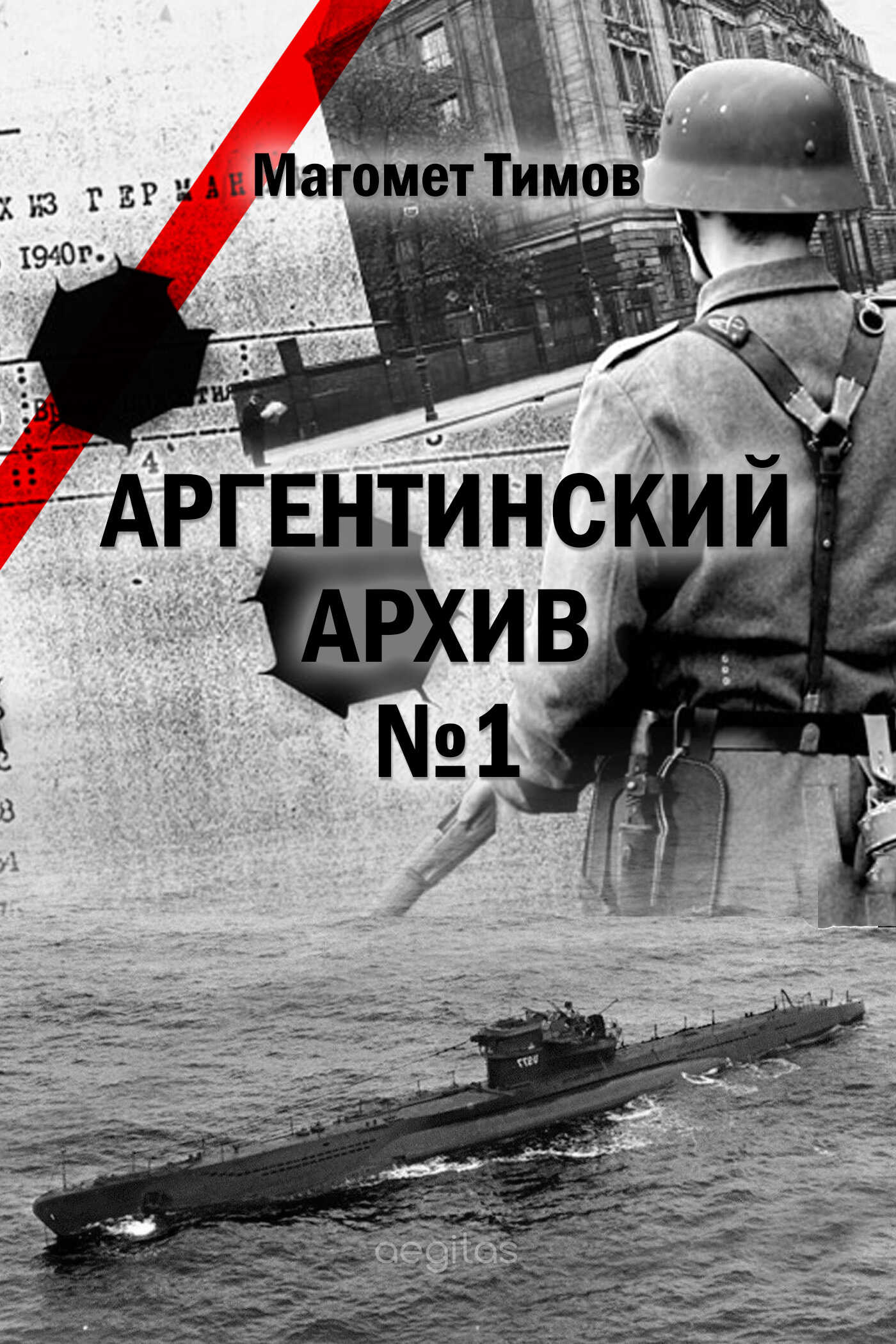 Аргентинский архив №1 - Магомет Д. Тимов