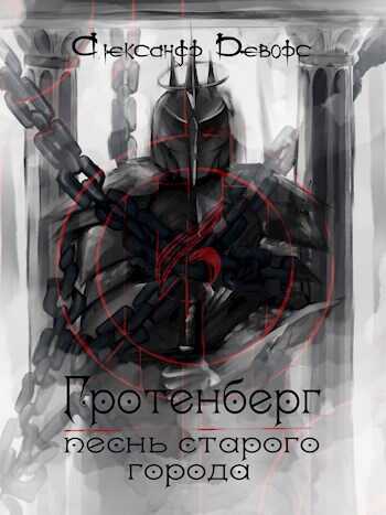 Гротенберг. Песнь старого города - Александр Деворс