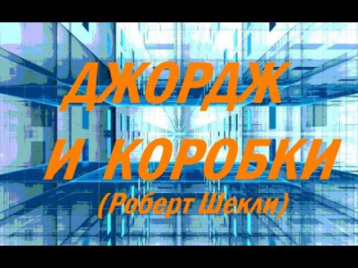 Шекли Роберт - Джордж и коробки