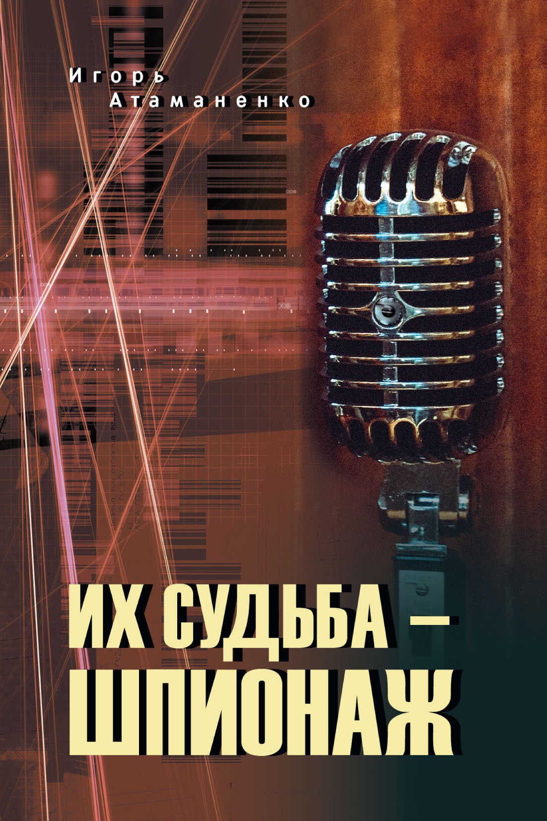 Их судьба – шпионаж - Игорь Григорьевич Атаманенко