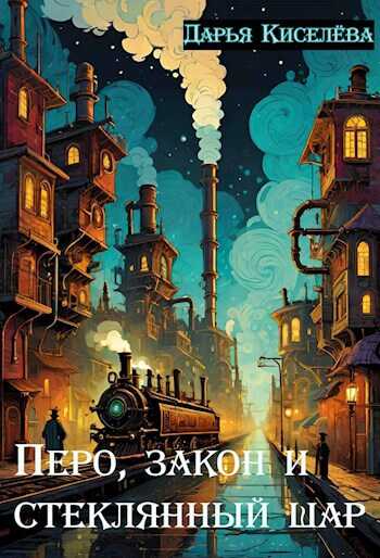 Перо, закон и стеклянный шар - Дарья Киселева