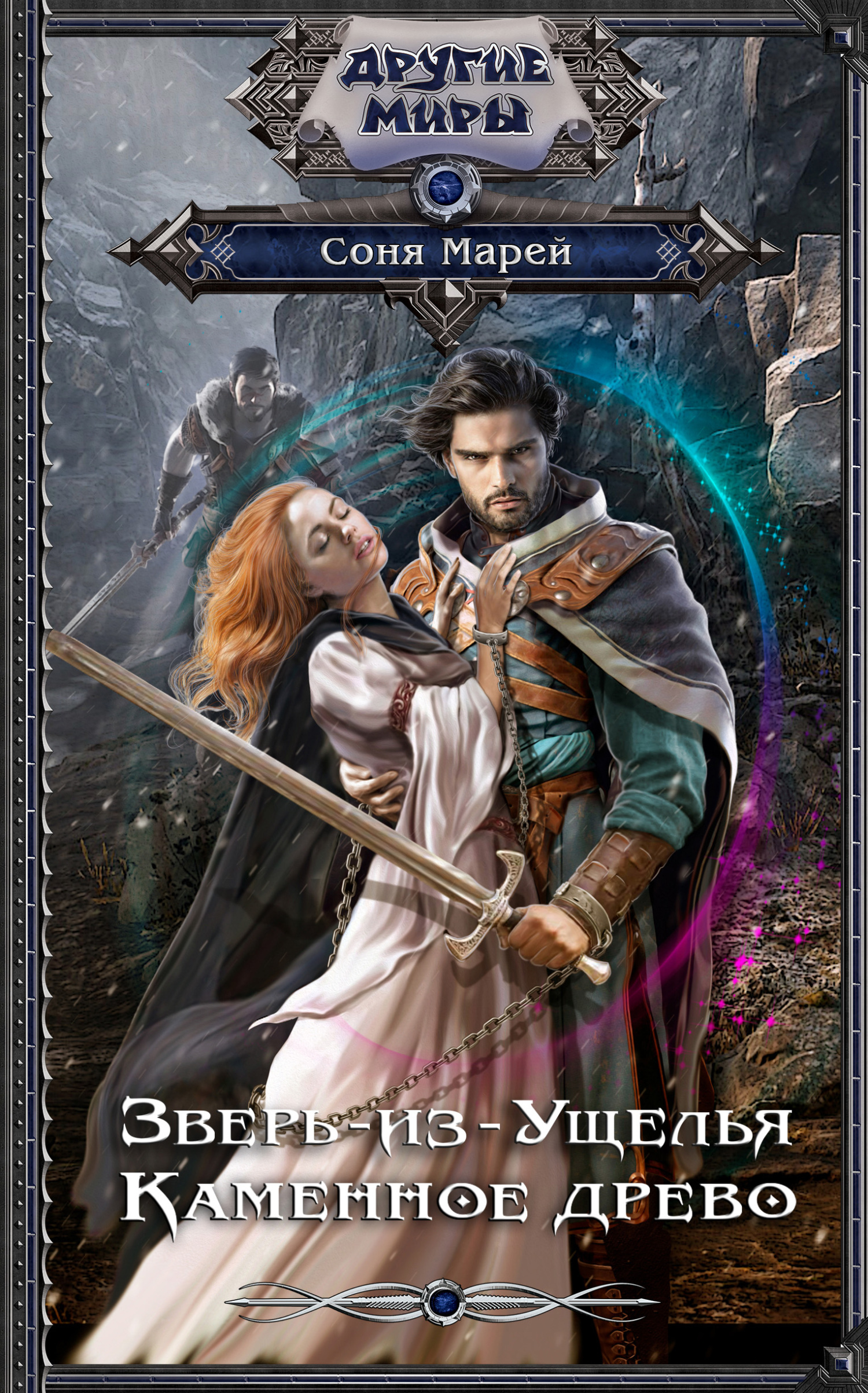 Каменное древо - Соня Марей