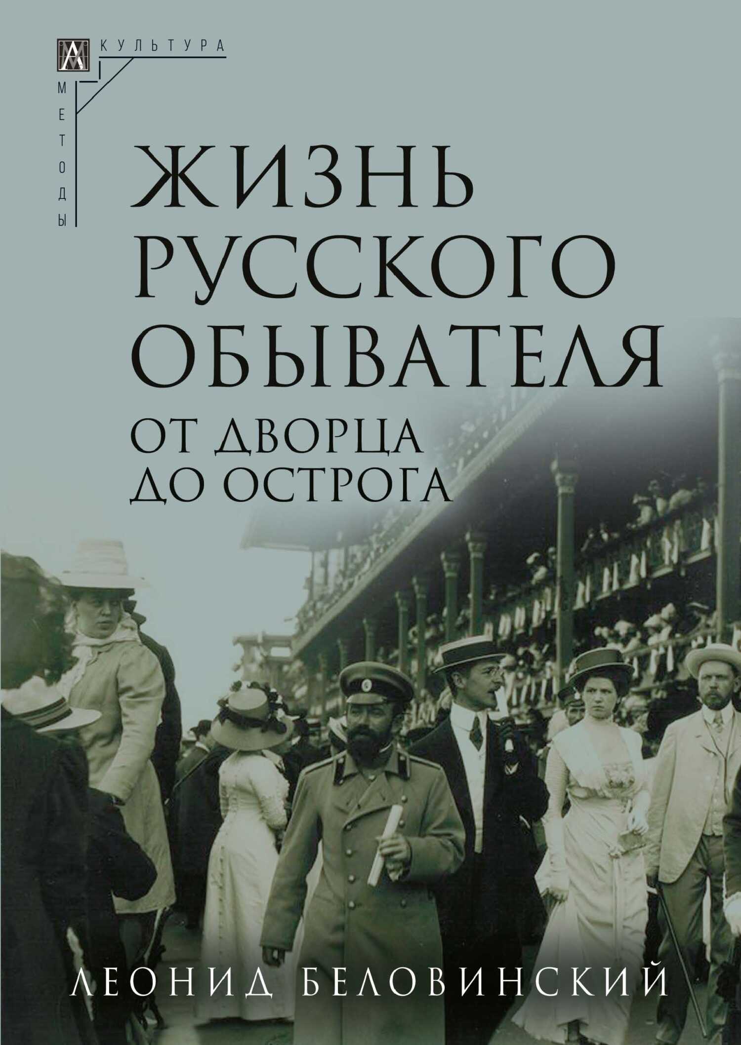 Жизнь русского обывателя. Часть 3. От дворца до острога - Леонид Васильевич Беловинский