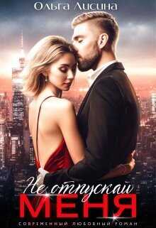 Не отпускай меня - Ольга Лисина