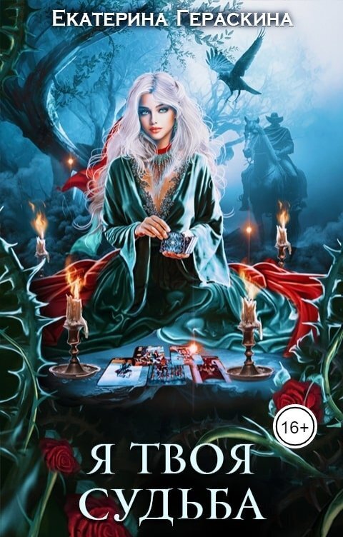 Я твоя судьба - Екатерина Гераскина