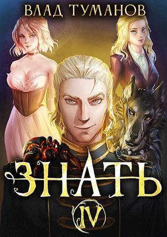 Знать. Книга IV - Влад Андреевич Туманов
