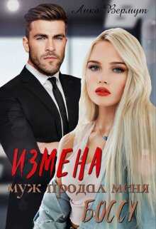 Измена. Муж продал меня боссу - Лика Вермут