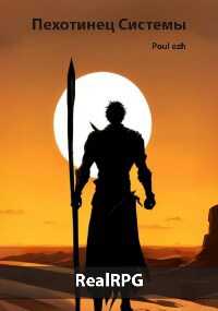 Пехотинец Системы - Poul ezh