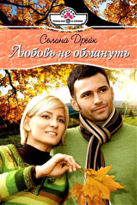 Любовь не обмануть - Селина Дрейк