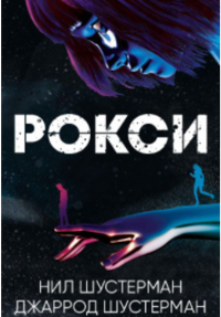 Рокси - Джаррод Шустерман
