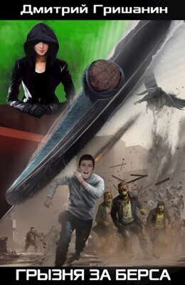 Грызня за берса - Дмитрий Анатольевич Гришанин