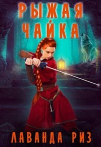 Рыжая чаи&#774;ка - Лаванда Риз