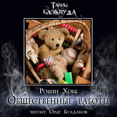 Хобб Робин - Общественные работы