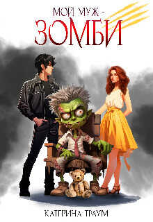 Мой муж — зомби - Катерина Траум
